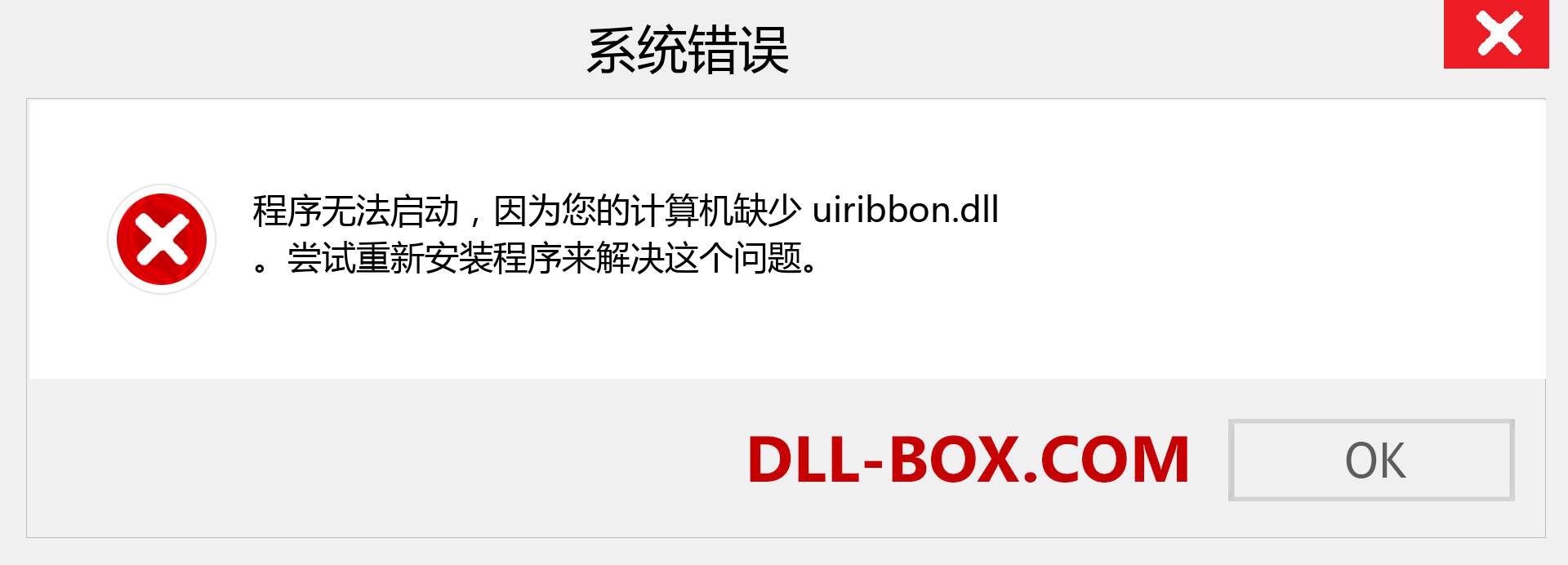uiribbon.dll 文件丢失？。 适用于 Windows 7、8、10 的下载 - 修复 Windows、照片、图像上的 uiribbon dll 丢失错误